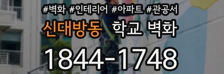 신대방동 학교 벽화