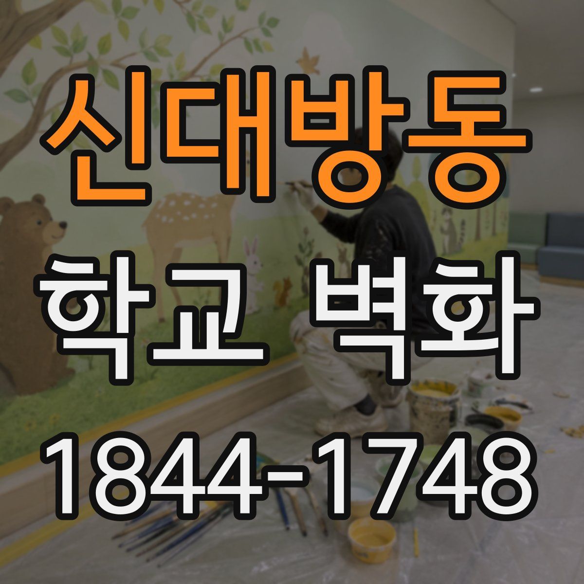 신대방동 학교 벽화