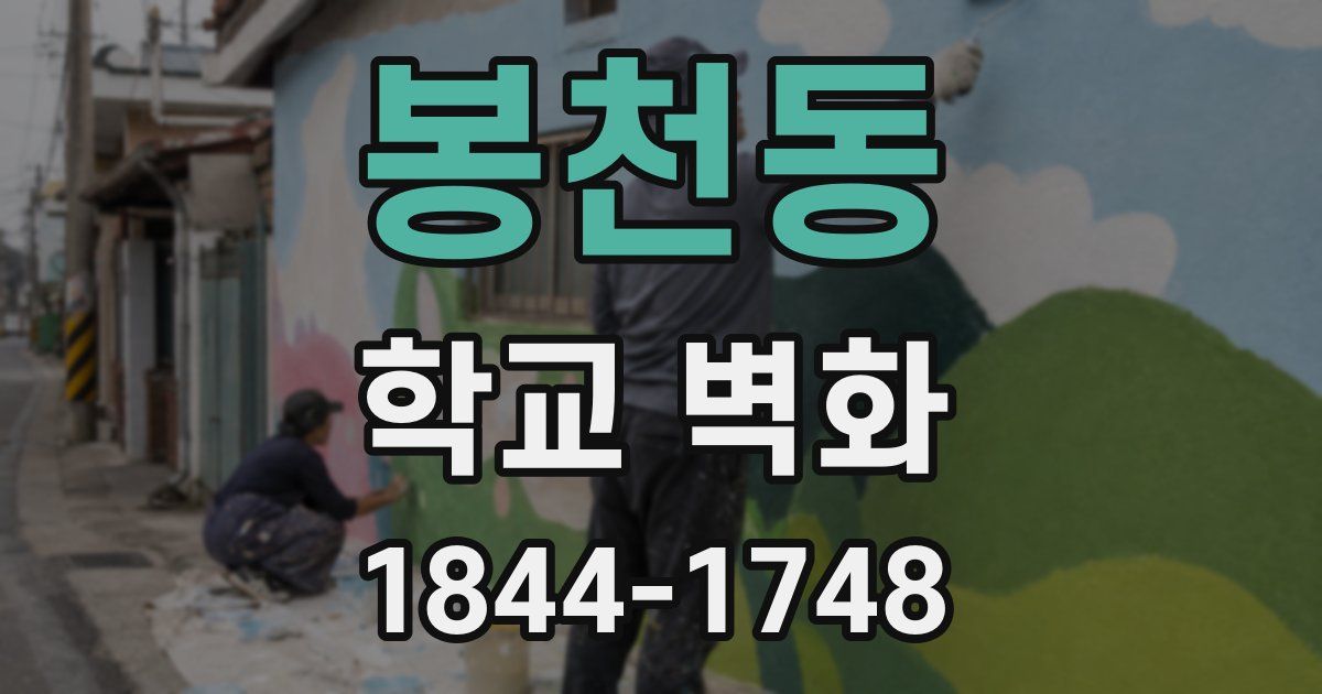봉천동 학교 벽화