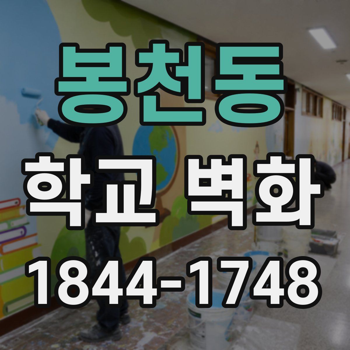 봉천동 학교 벽화