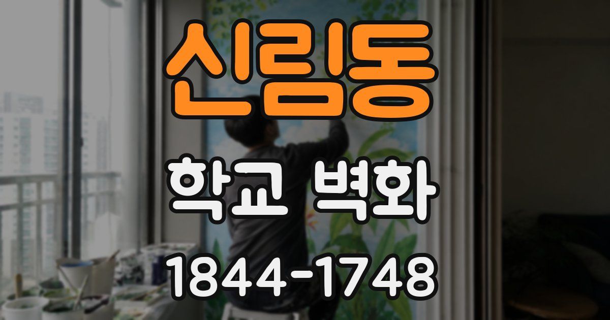 신림동 학교 벽화