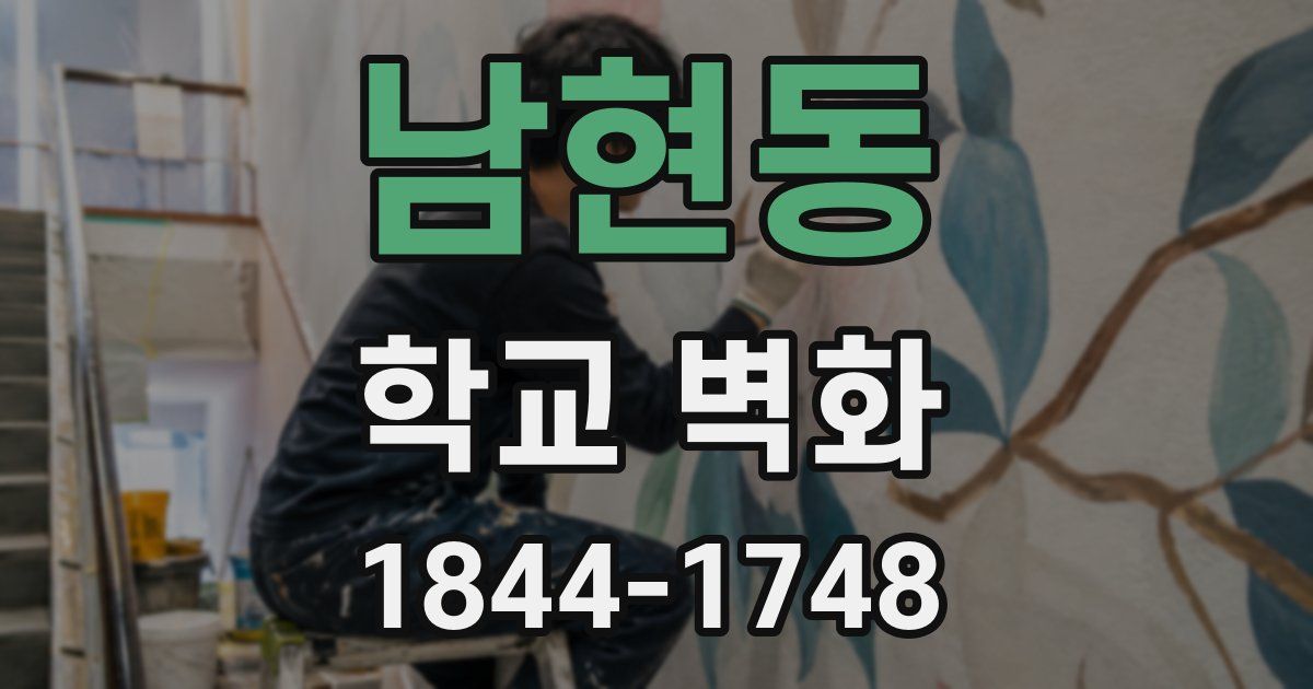 남현동 학교 벽화