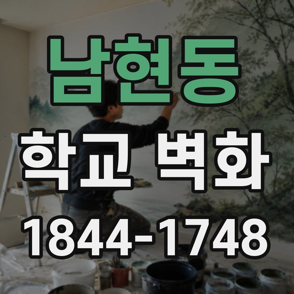 남현동 학교 벽화