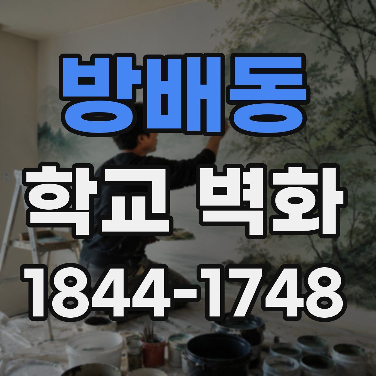 방배동 학교 벽화