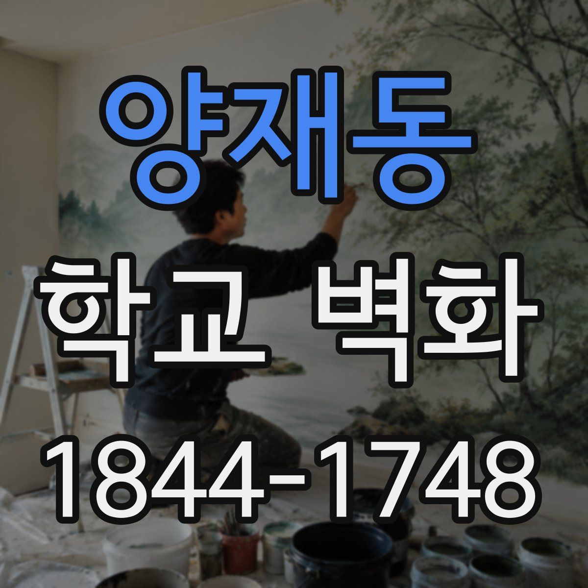 양재동 학교 벽화