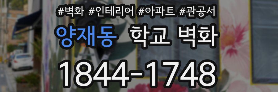 양재동 학교 벽화