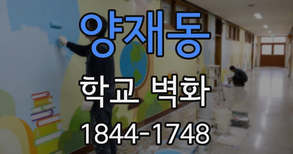 양재동 학교 벽화