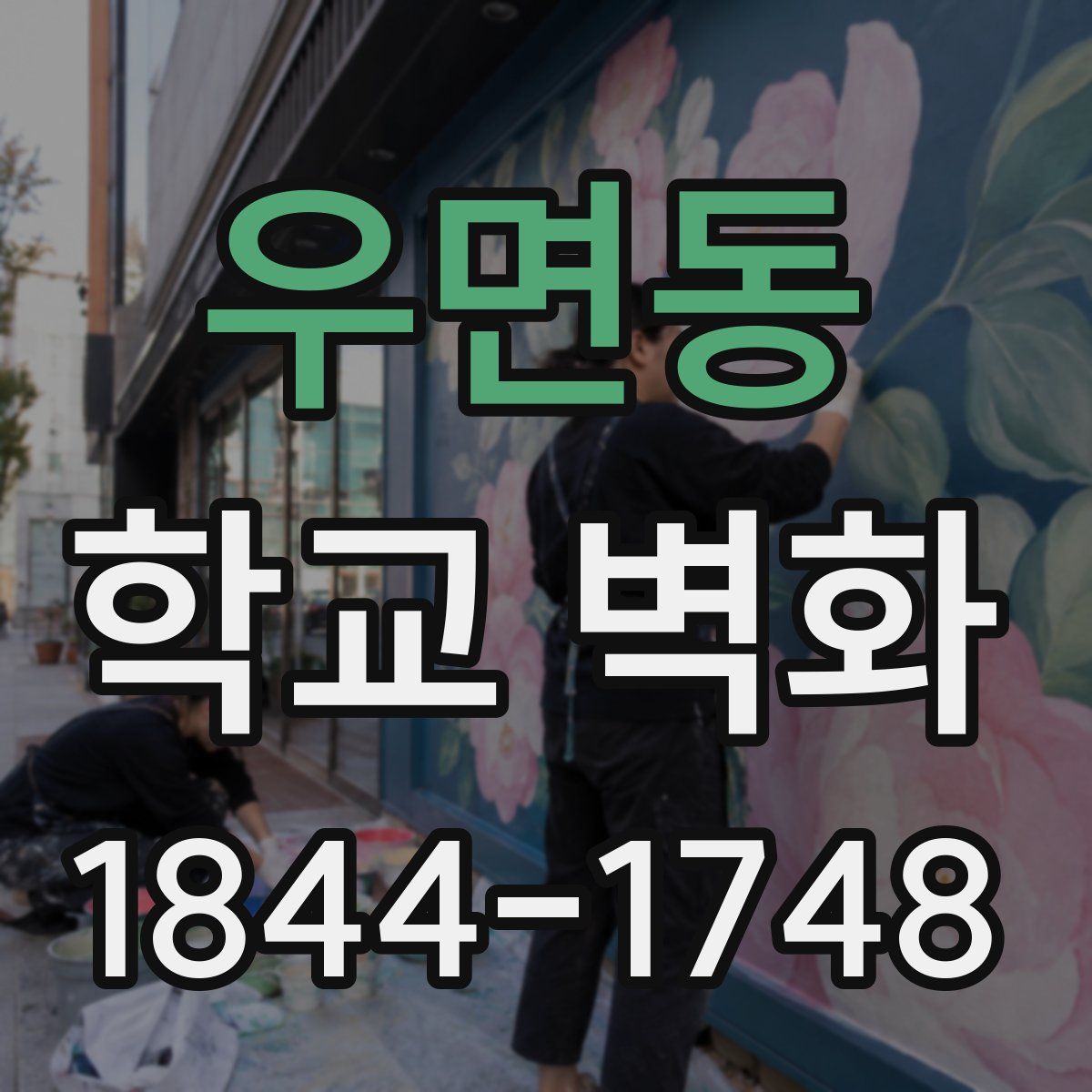 우면동 학교 벽화