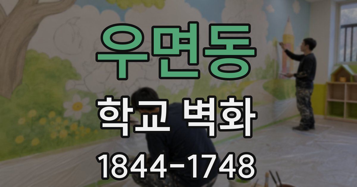 우면동 학교 벽화