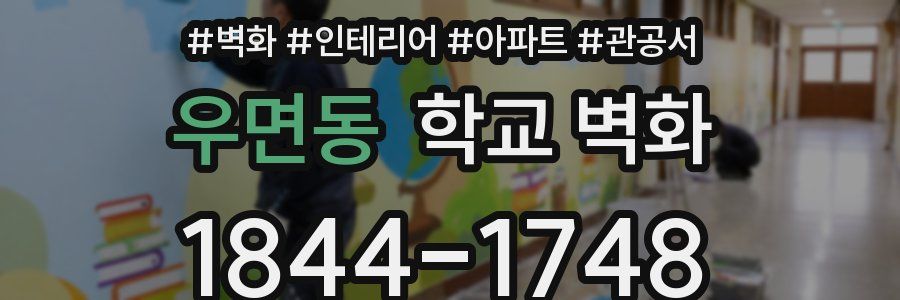 우면동 학교 벽화