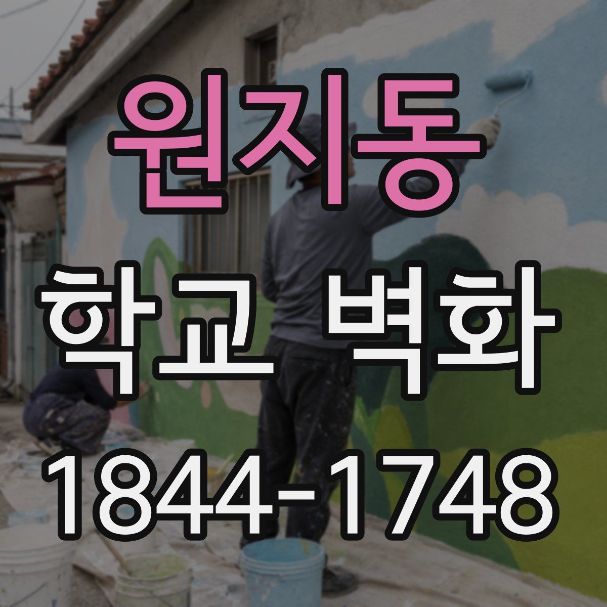 원지동 학교 벽화