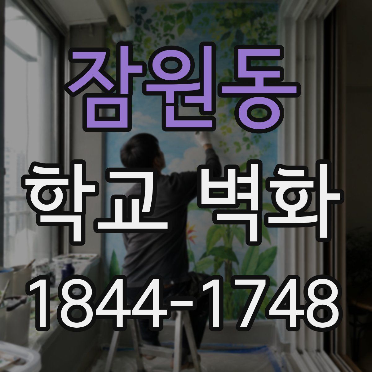잠원동 학교 벽화