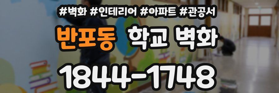 반포동 학교 벽화