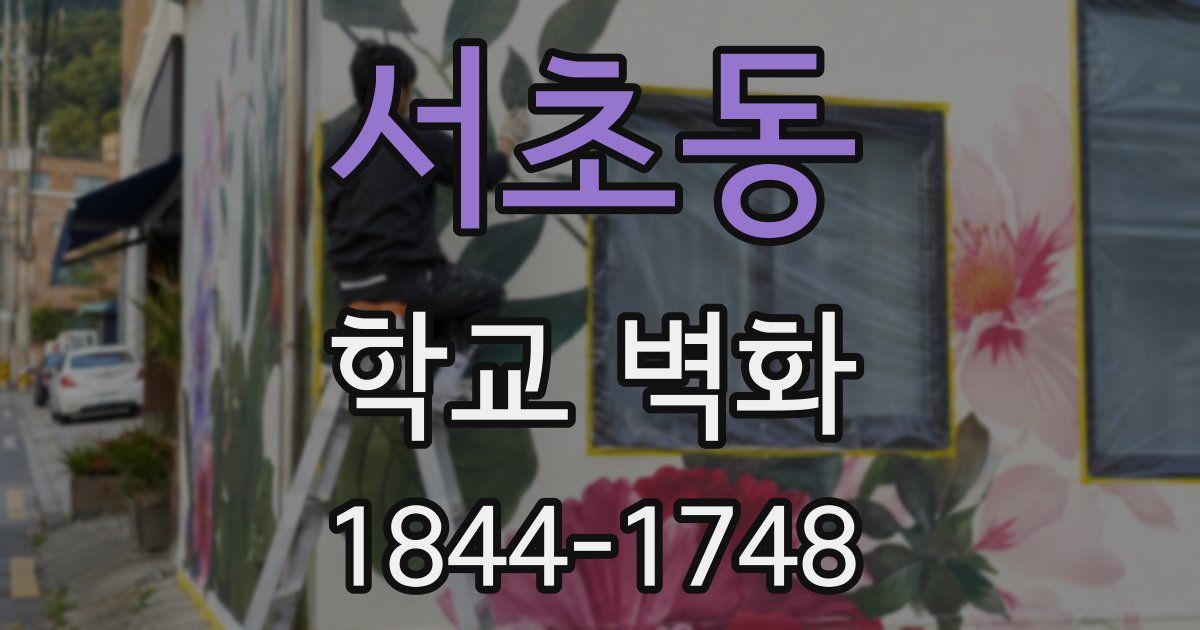 서초동 학교 벽화
