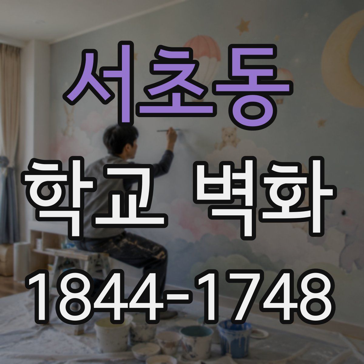 서초동 학교 벽화