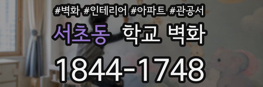 서초동 학교 벽화