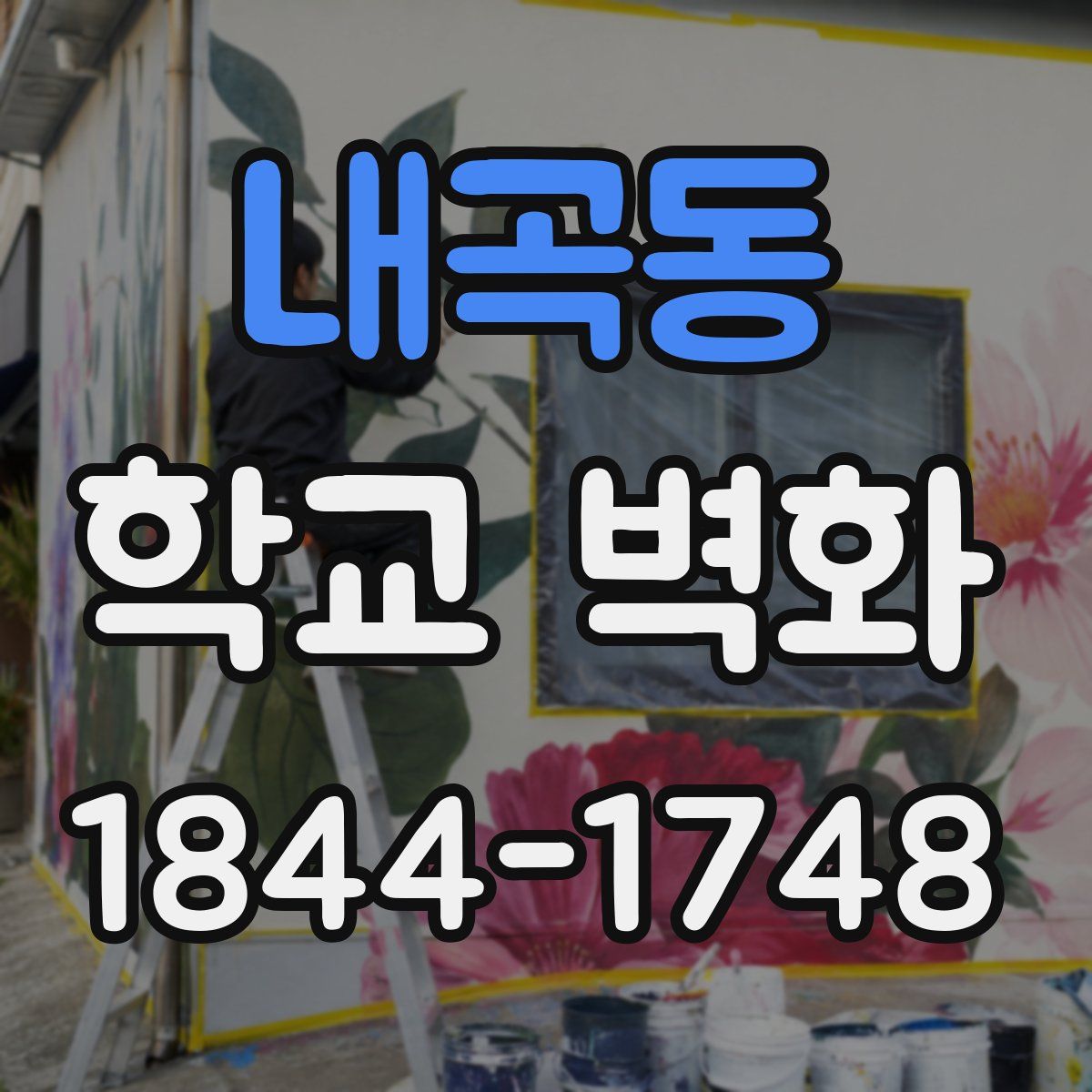 내곡동 학교 벽화