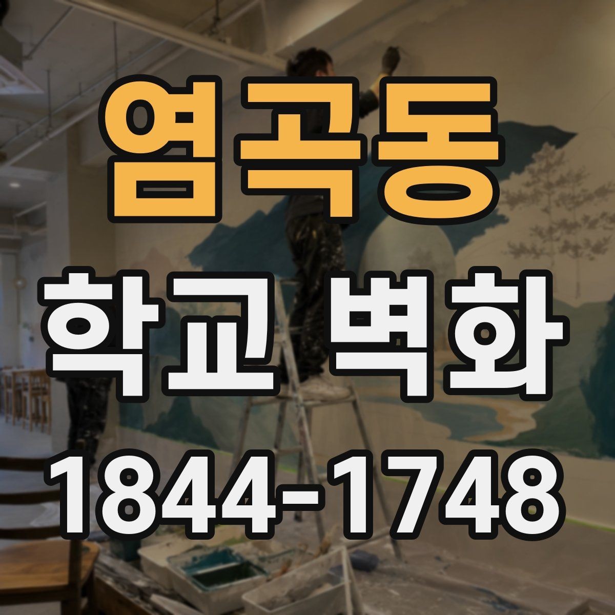 염곡동 학교 벽화 내구성 높은 벽화재 선택 기준