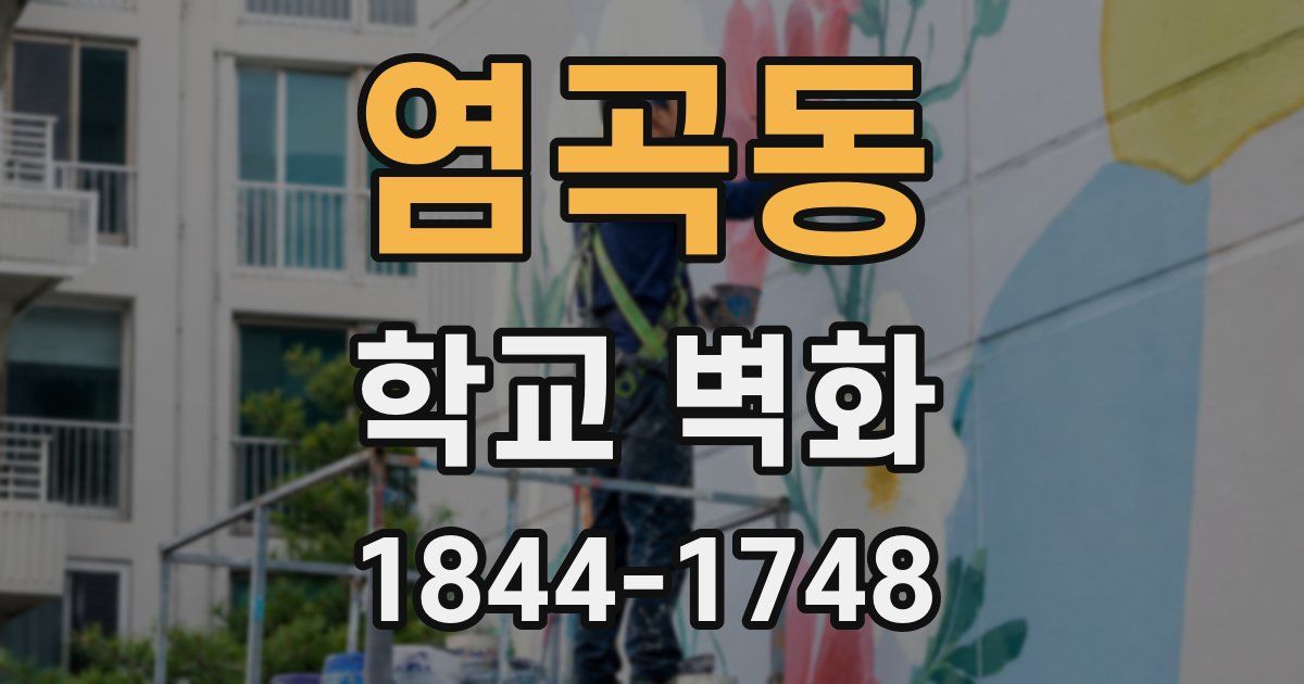 염곡동 학교 벽화
