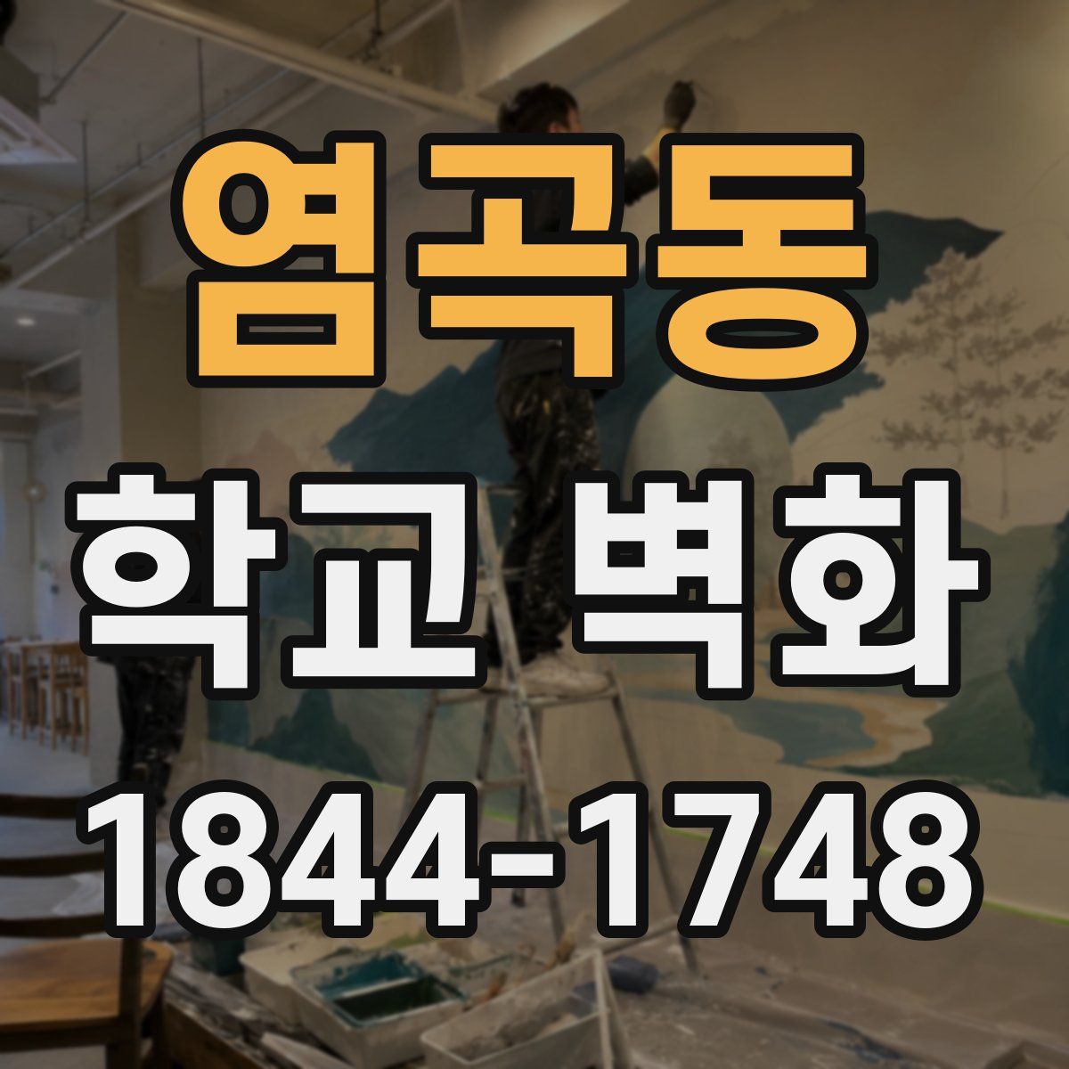 염곡동 학교 벽화