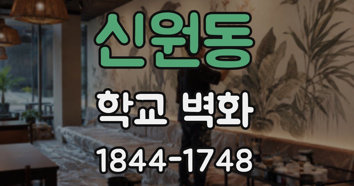 신원동 학교 벽화
