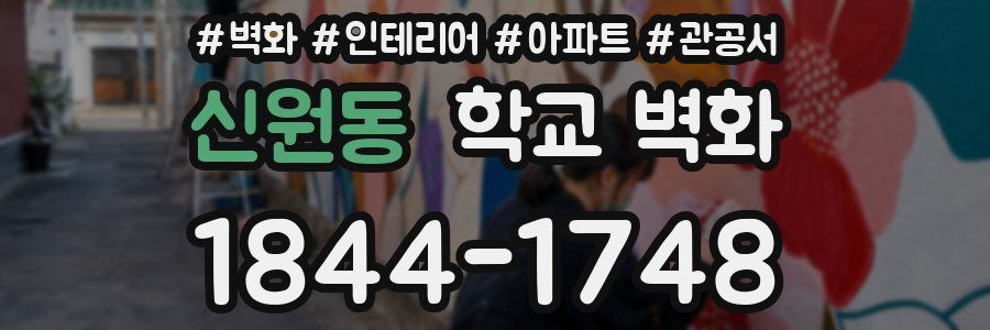 신원동 학교 벽화