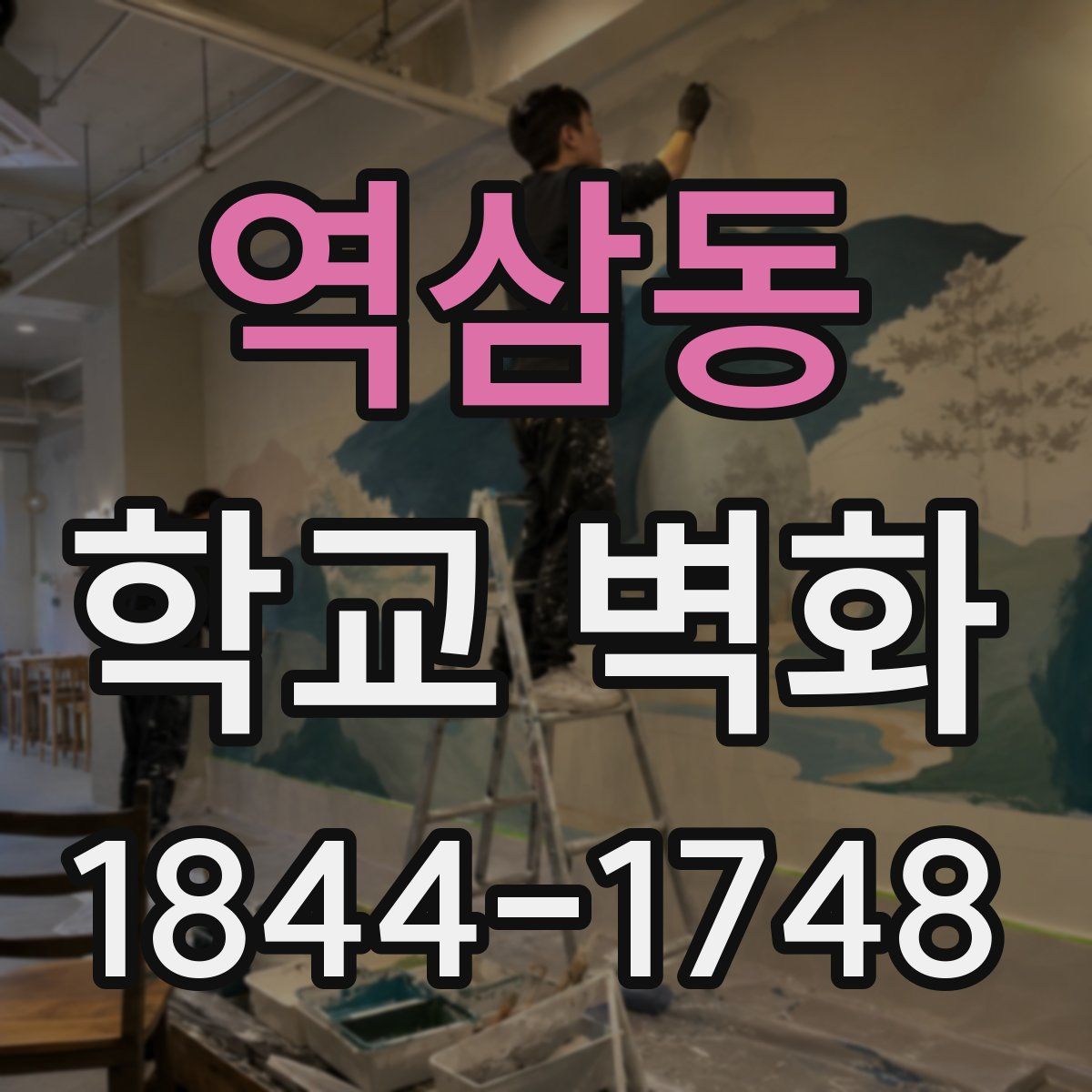 역삼동 학교 벽화