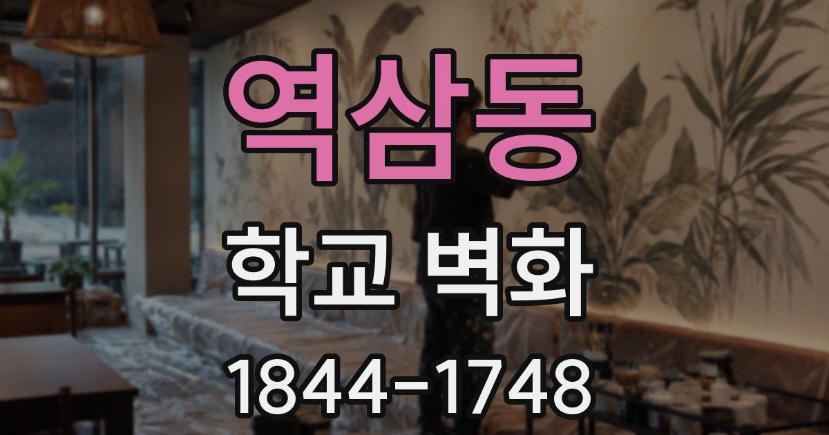 역삼동 학교 벽화