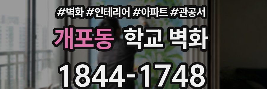 개포동 학교 벽화