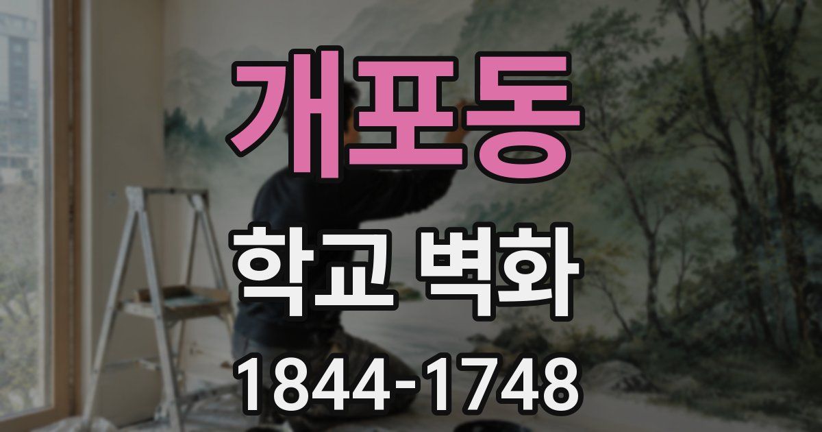 개포동 학교 벽화