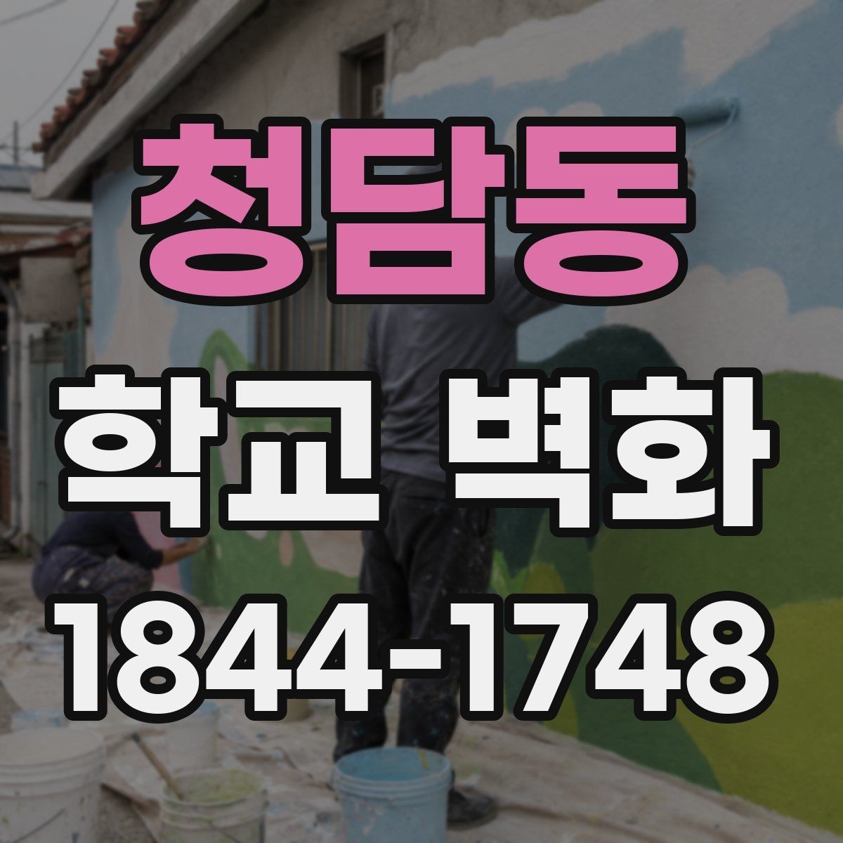 청담동 학교 벽화 리모델링 현장과 자연스럽게 어울리는 구성