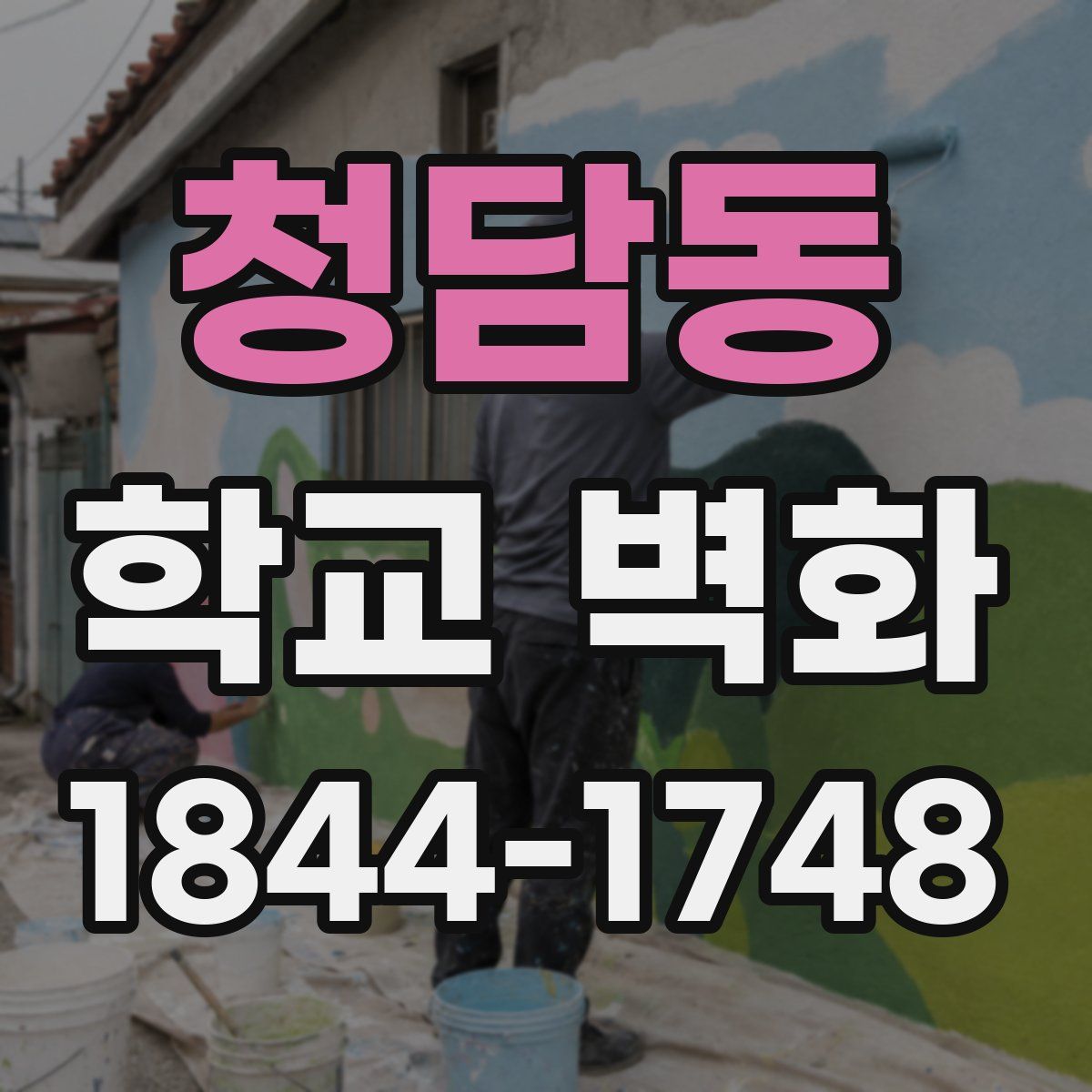 청담동 학교 벽화