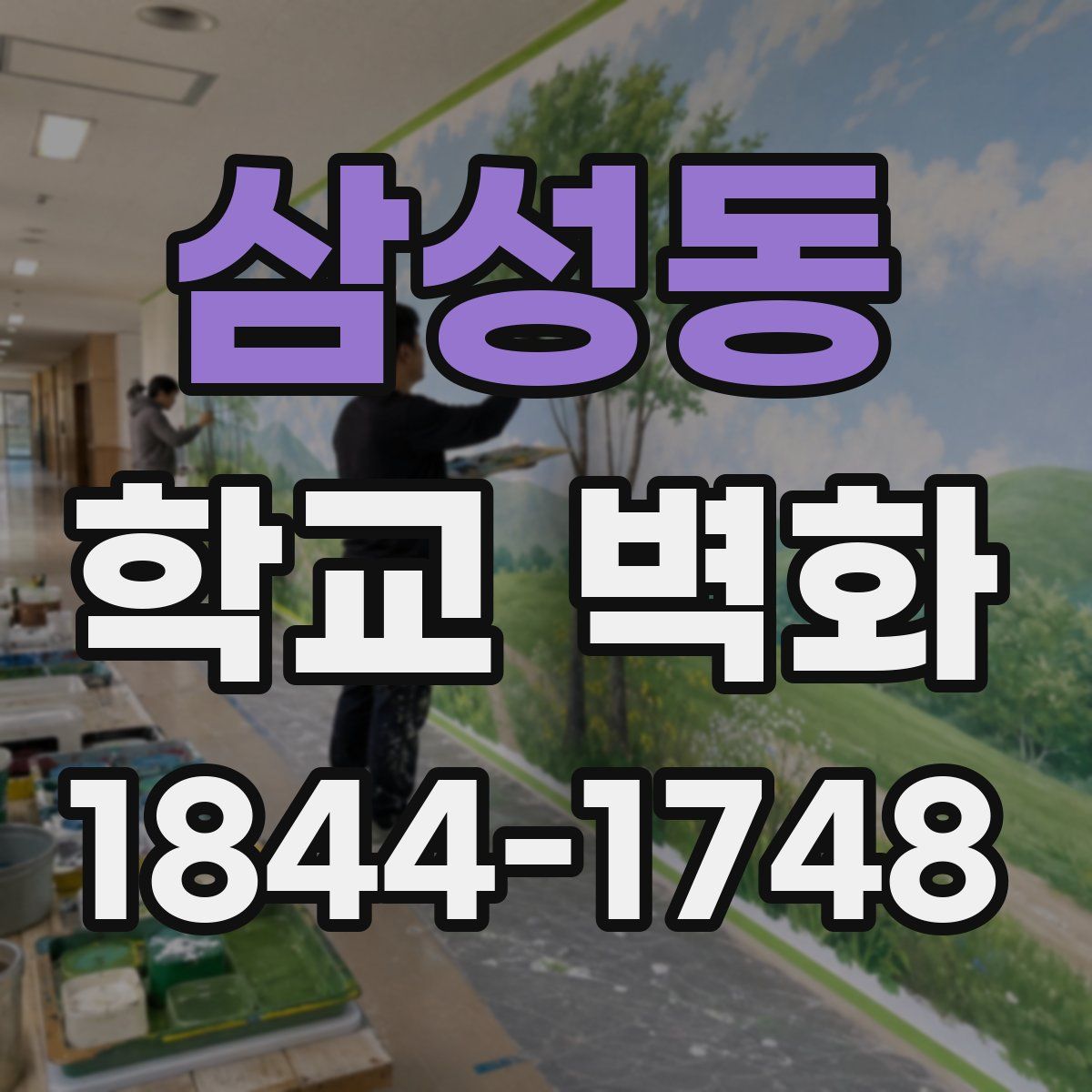 삼성동 학교 벽화