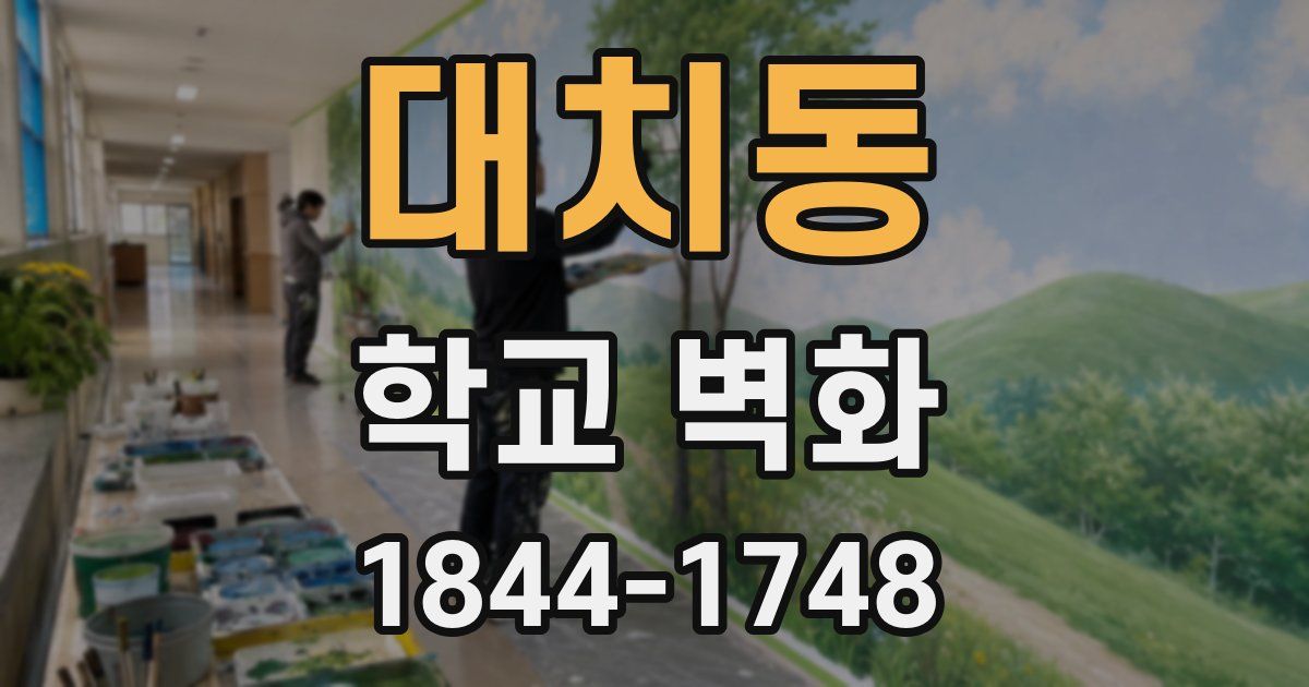 대치동 학교 벽화