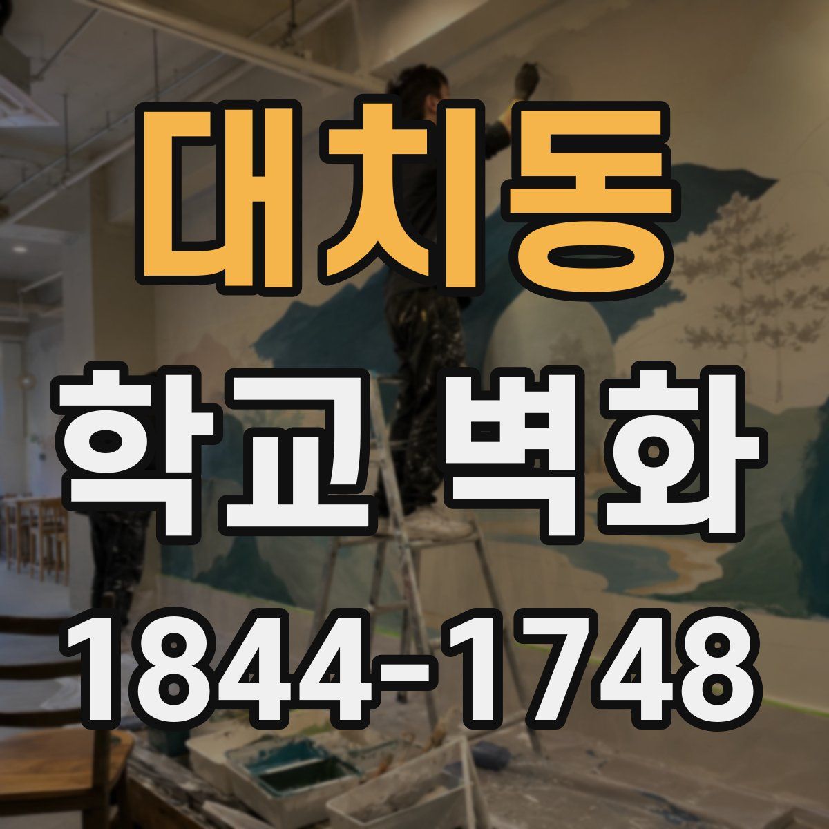 대치동 학교 벽화