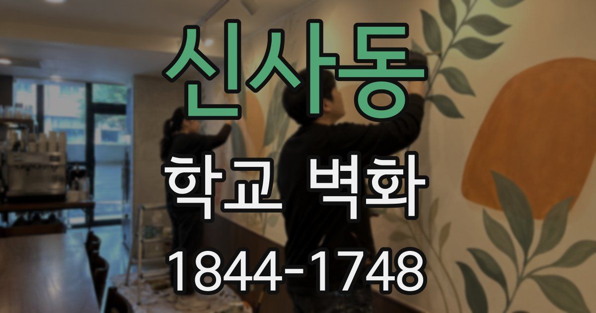 신사동 학교 벽화