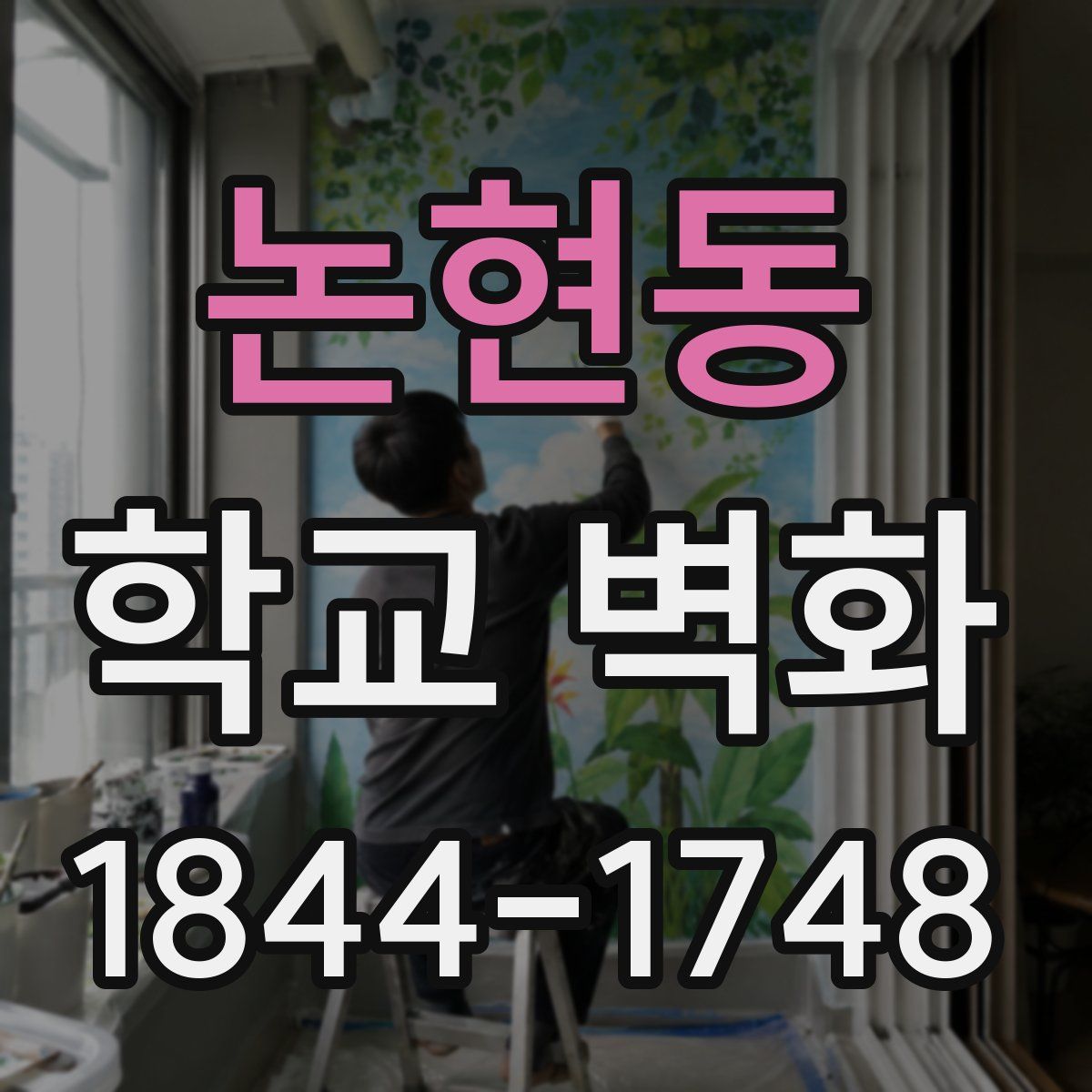 논현동 학교 벽화