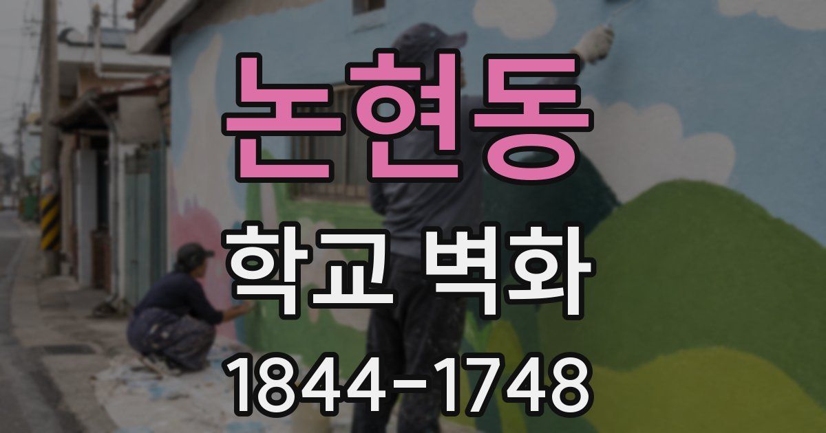논현동 학교 벽화