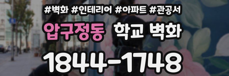 압구정동 학교 벽화