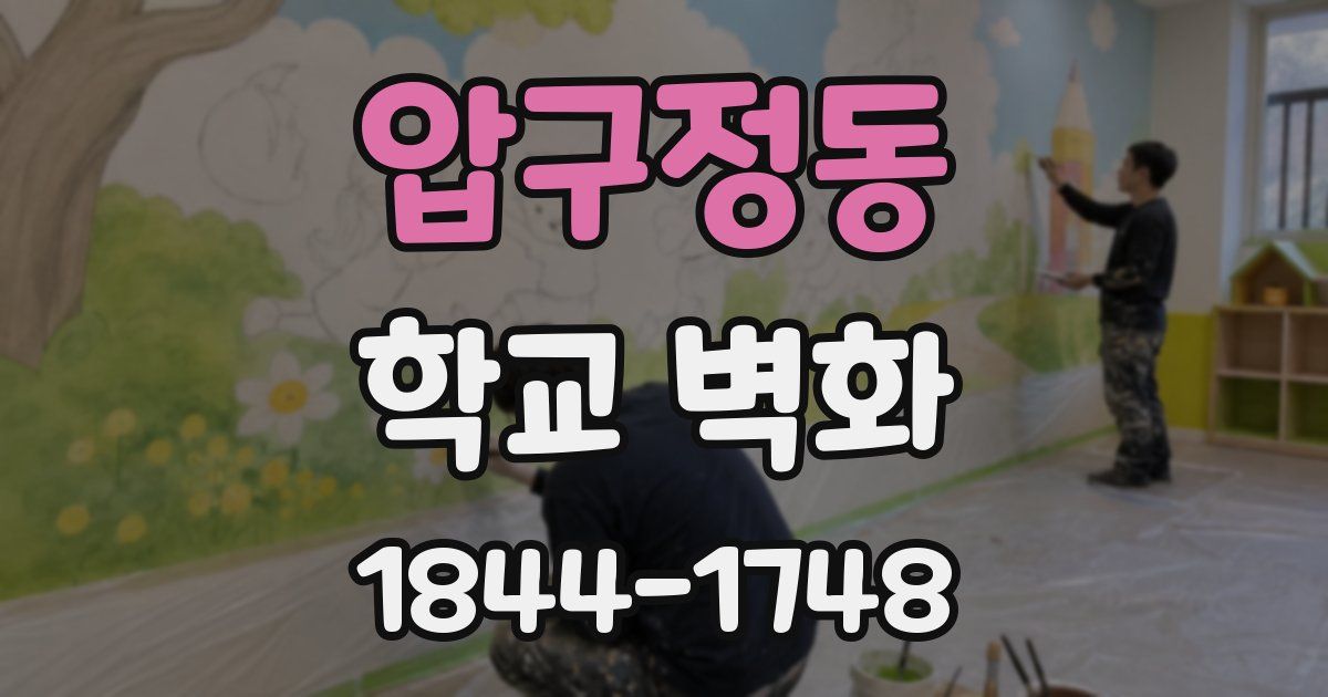 압구정동 학교 벽화