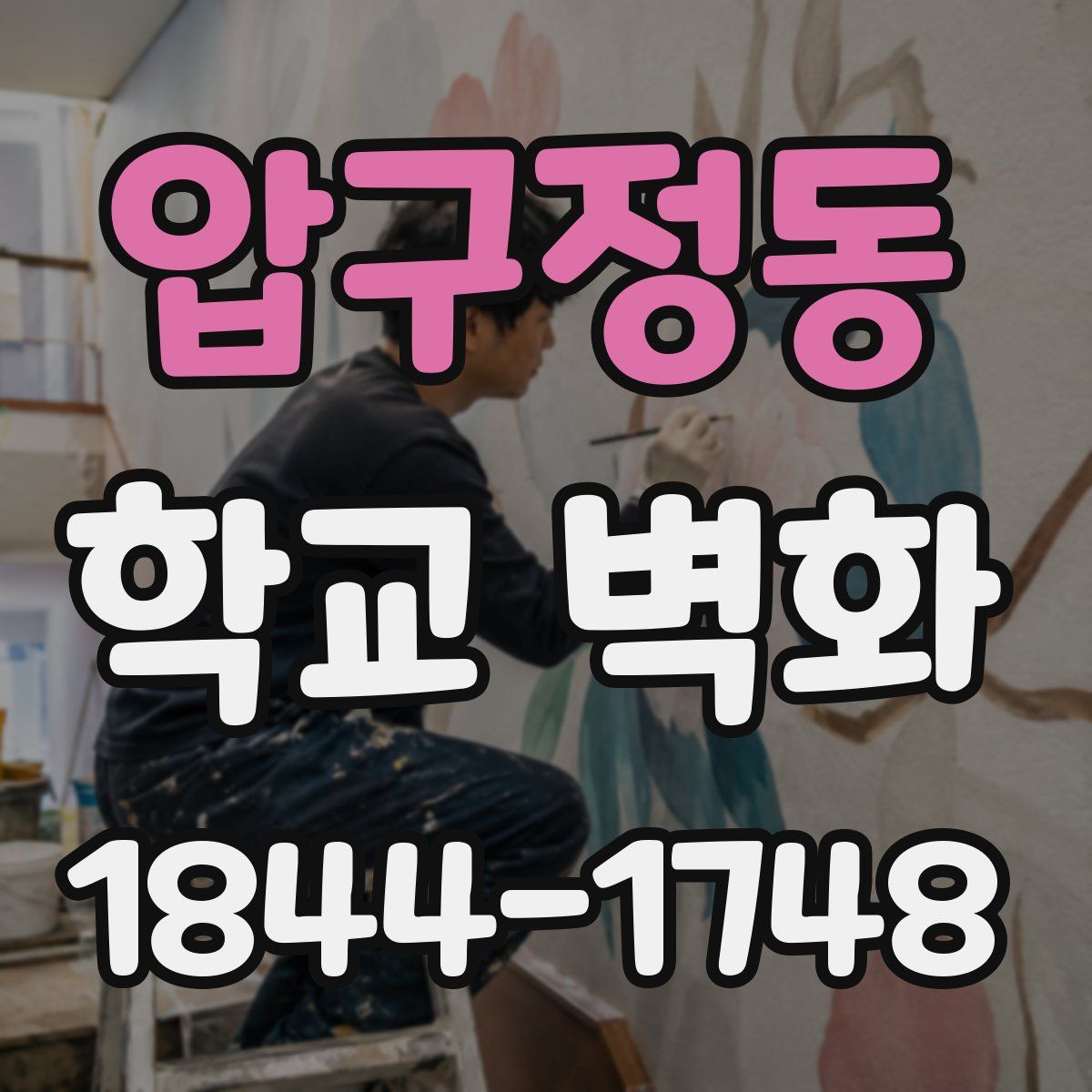 압구정동 학교 벽화