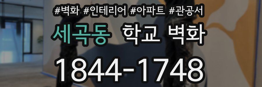 세곡동 학교 벽화