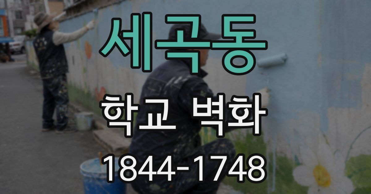 세곡동 학교 벽화