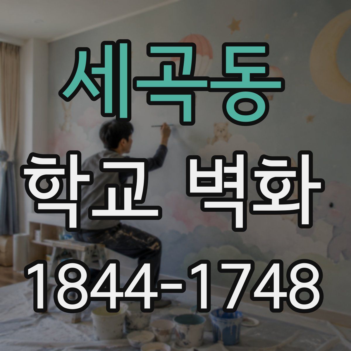 세곡동 학교 벽화