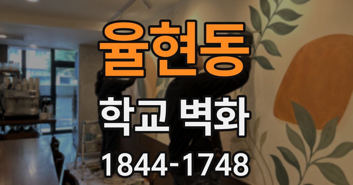 율현동 학교 벽화