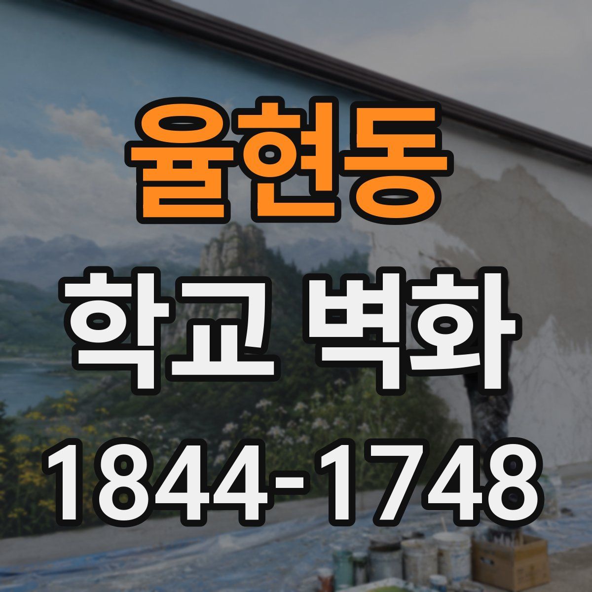 율현동 학교 벽화