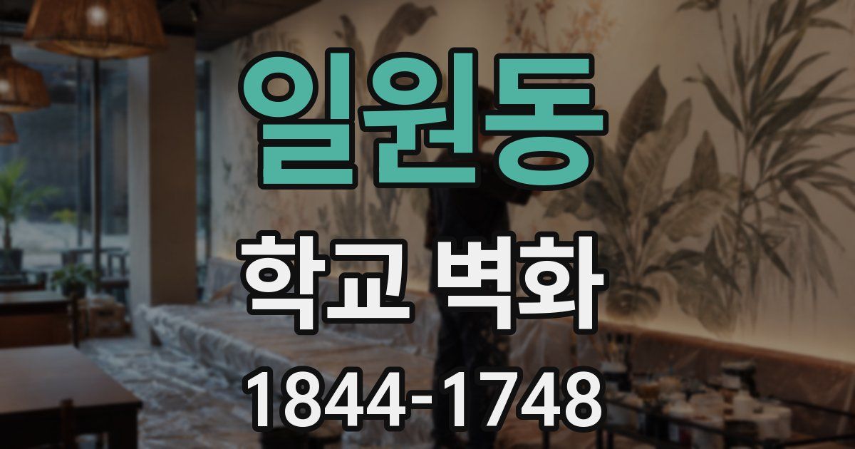일원동 학교 벽화