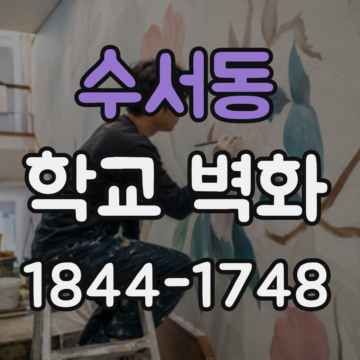수서동 학교 벽화