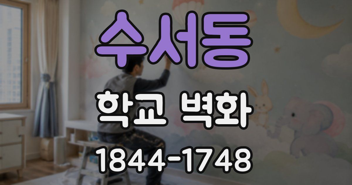 수서동 학교 벽화