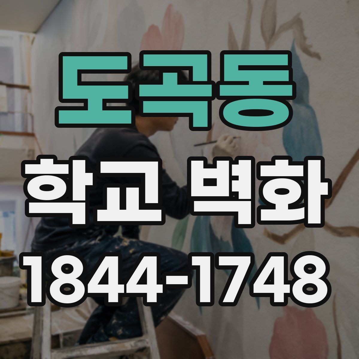 도곡동 학교 벽화